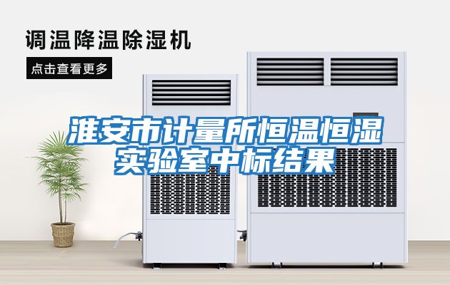 淮安市計量所恒溫恒濕實(shí)驗室中標結果