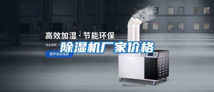 除濕機廠(chǎng)家價(jià)格
