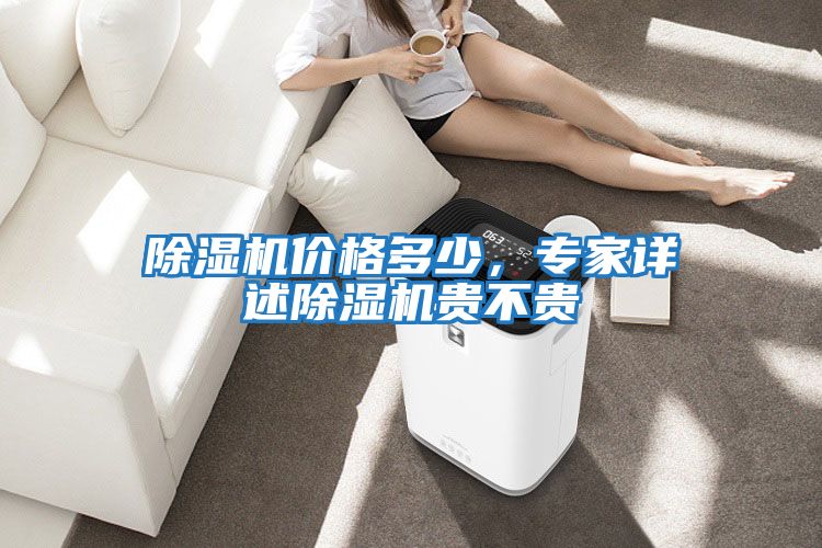 除濕機價(jià)格多少，專(zhuān)家詳述除濕機貴不貴
