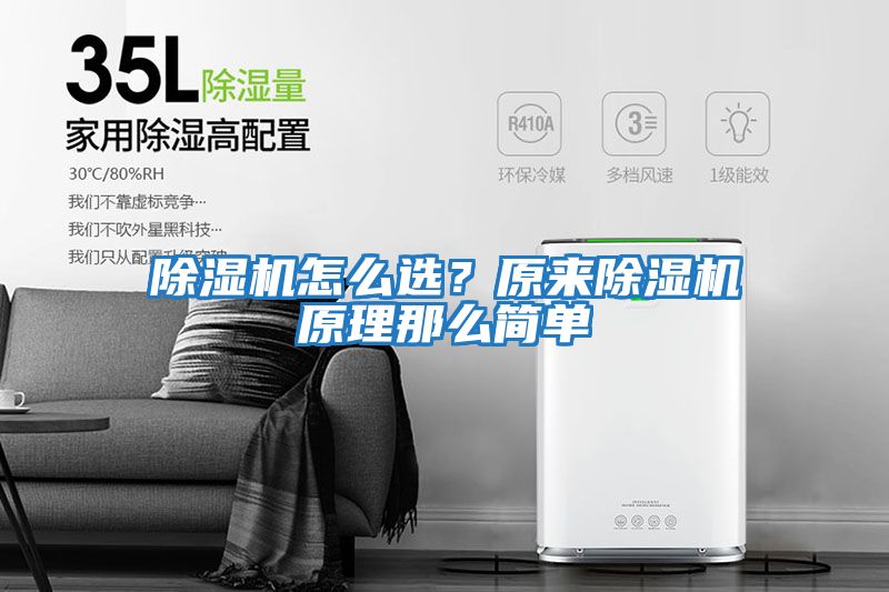除濕機怎么選？原來(lái)除濕機原理那么簡(jiǎn)單