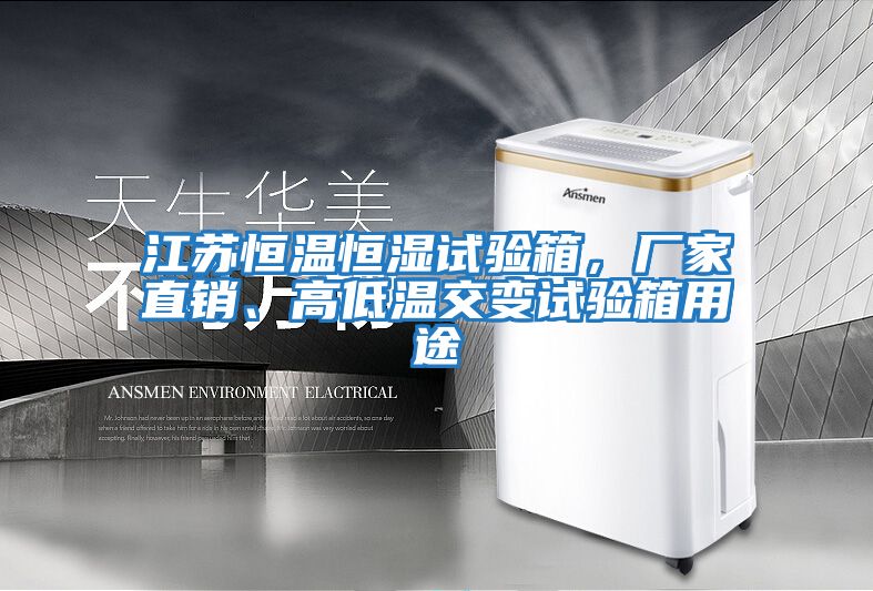江蘇恒溫恒濕試驗箱，廠(chǎng)家直銷(xiāo)、高低溫交變試驗箱用途