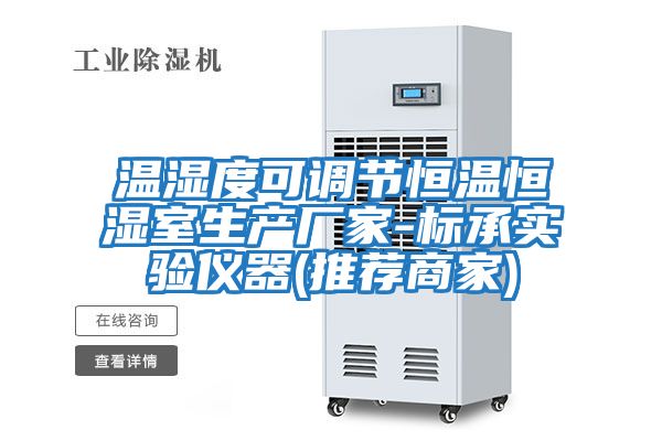 溫濕度可調節恒溫恒濕室生產(chǎn)廠(chǎng)家-標承實(shí)驗儀器(推薦商家)