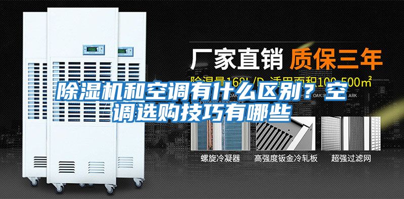 除濕機和空調有什么區別？空調選購技巧有哪些