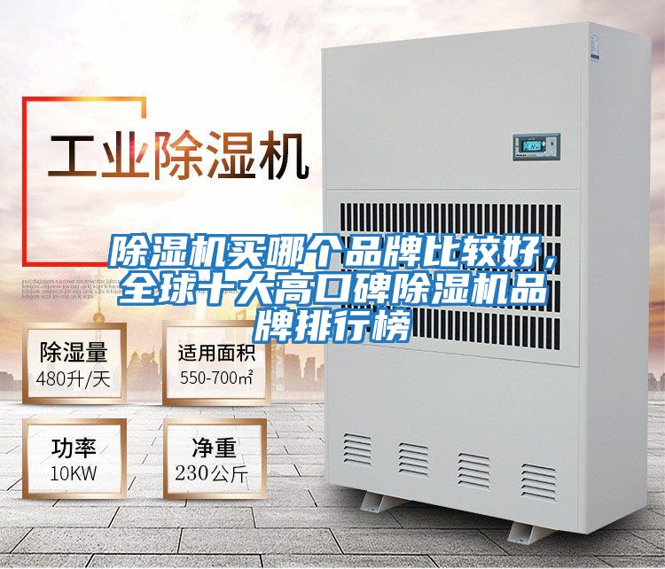 除濕機買(mǎi)哪個(gè)品牌比較好，全球十大高口碑除濕機品牌排行榜