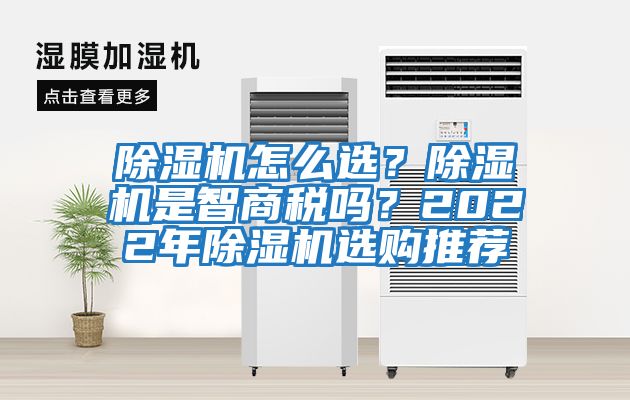 除濕機怎么選？除濕機是智商稅嗎？2022年除濕機選購推薦