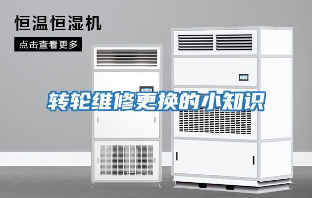 轉輪維修更換的小知識