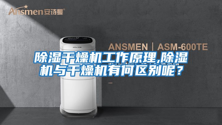 除濕干燥機工作原理,除濕機與干燥機有何區別呢？