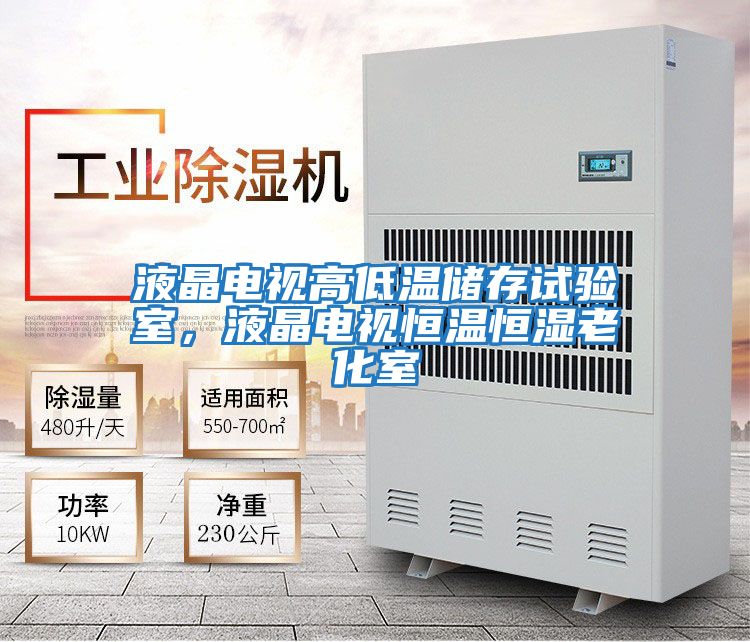 液晶電視高低溫儲存試驗室，液晶電視恒溫恒濕老化室