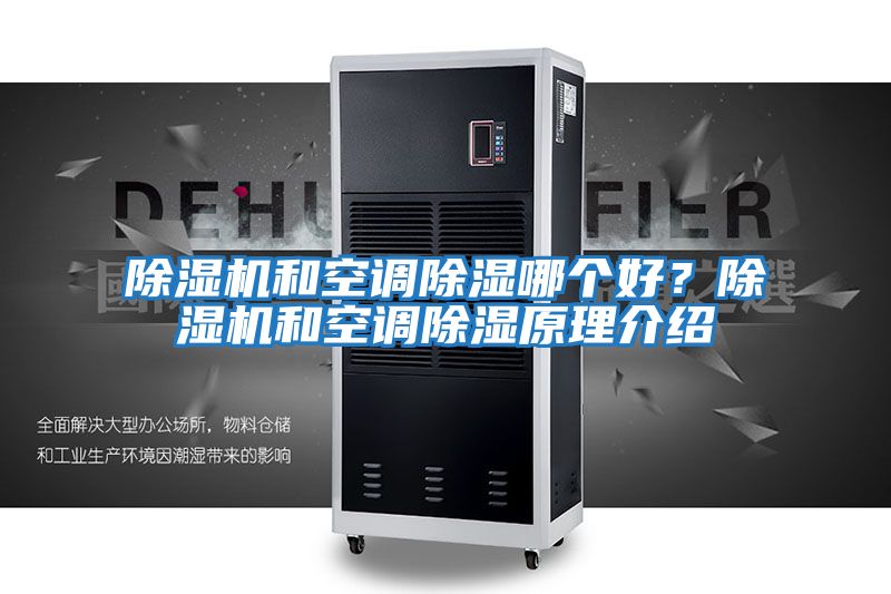 除濕機和空調除濕哪個(gè)好？除濕機和空調除濕原理介紹