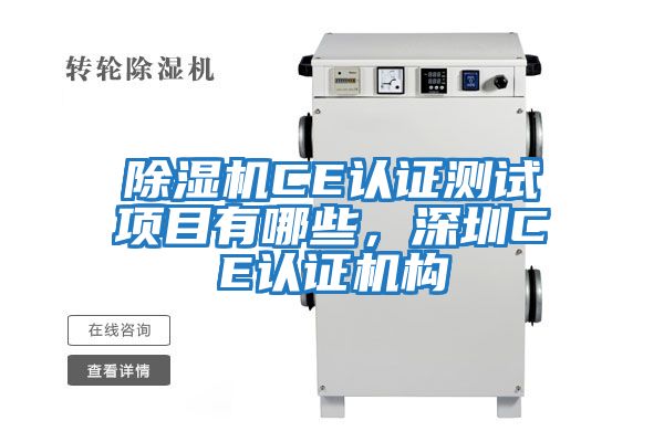 除濕機CE認證測試項目有哪些，深圳CE認證機構