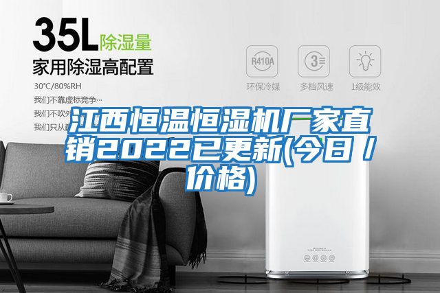 江西恒溫恒濕機廠(chǎng)家直銷(xiāo)2022已更新(今日／價(jià)格)