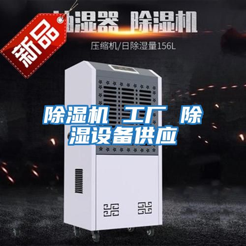 除濕機 工廠(chǎng) 除濕設備供應
