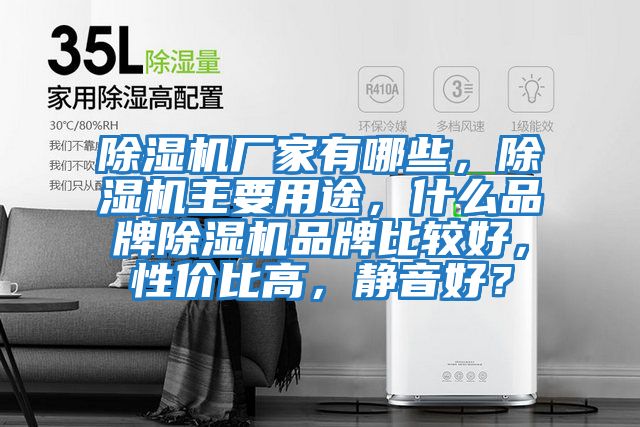 除濕機廠(chǎng)家有哪些，除濕機主要用途，什么品牌除濕機品牌比較好，性?xún)r(jià)比高，靜音好？