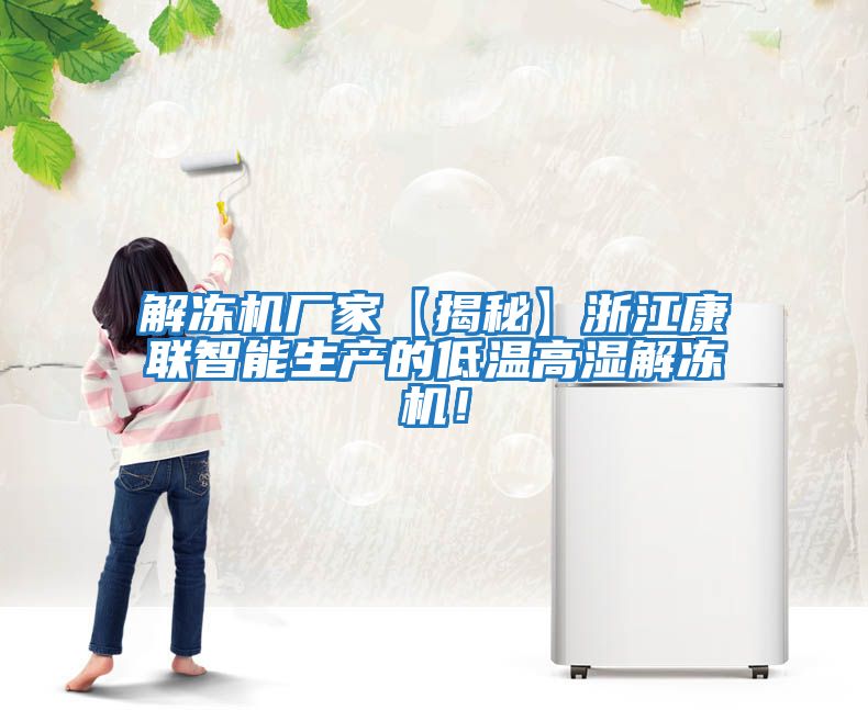 解凍機廠(chǎng)家【揭秘】浙江康聯(lián)智能生產(chǎn)的低溫高濕解凍機！
