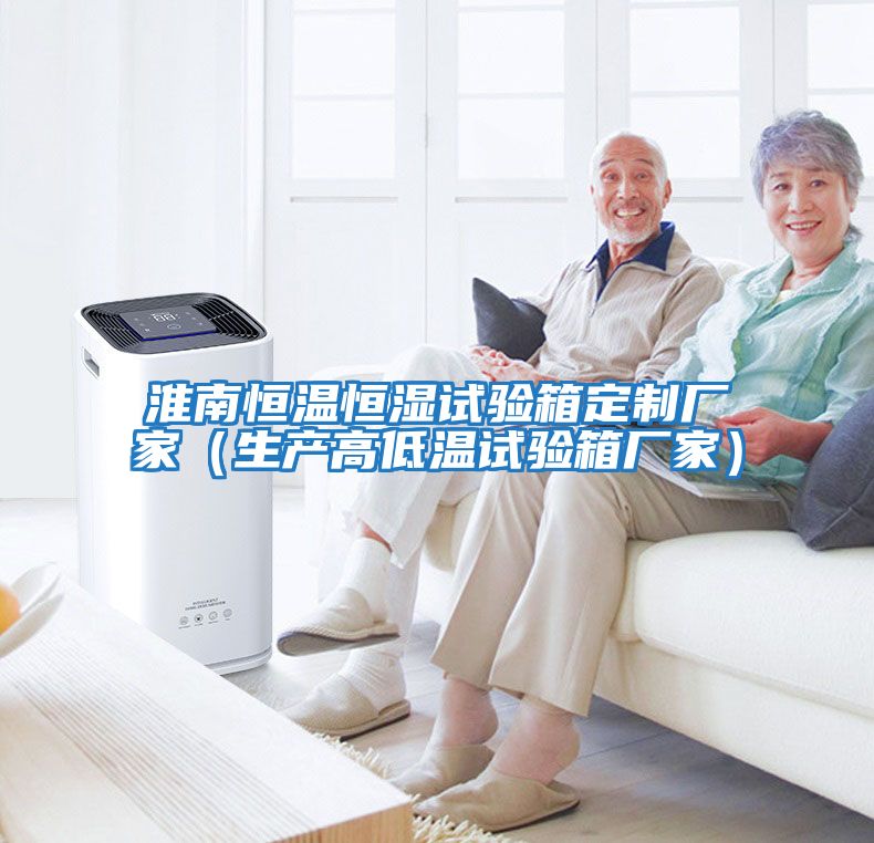 淮南恒溫恒濕試驗箱定制廠(chǎng)家（生產(chǎn)高低溫試驗箱廠(chǎng)家）