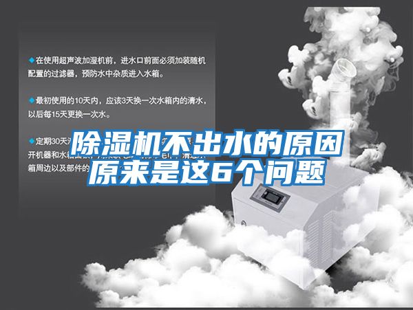 除濕機不出水的原因原來(lái)是這6個(gè)問(wèn)題