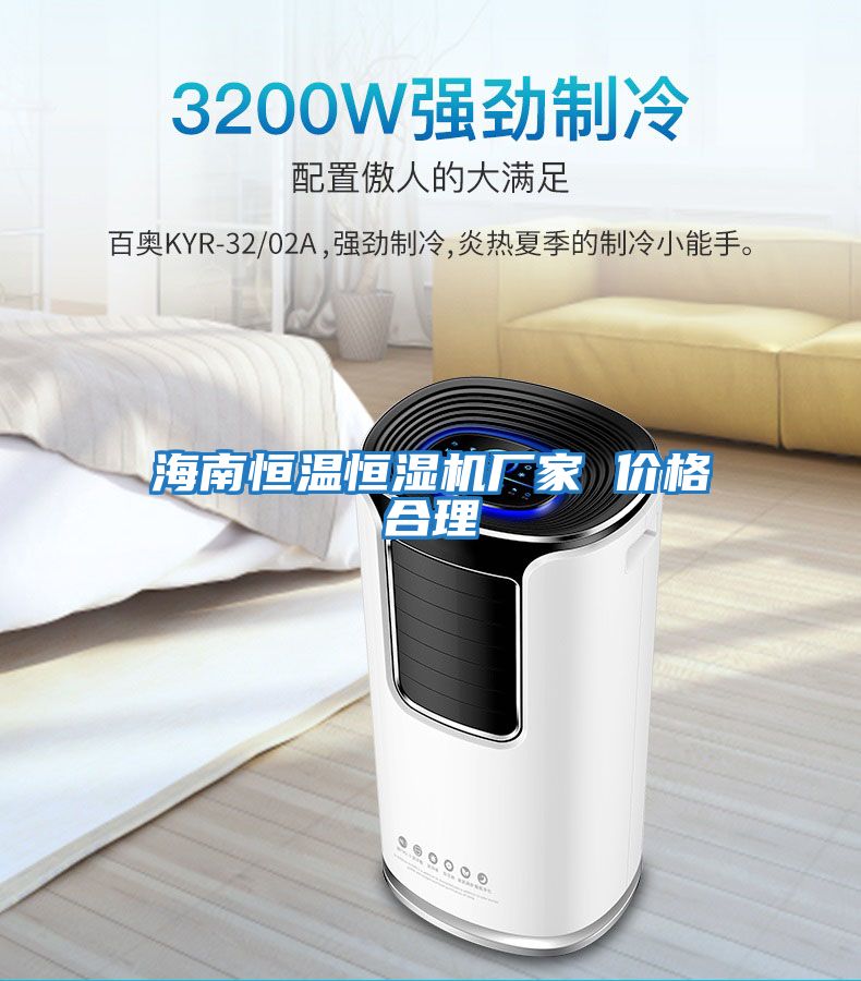 海南恒溫恒濕機廠(chǎng)家 價(jià)格合理