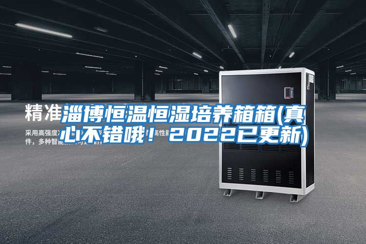 淄博恒溫恒濕培養箱箱(真心不錯哦！2022已更新)