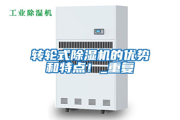 轉輪式除濕機的優(yōu)勢和特點(diǎn)！_重復