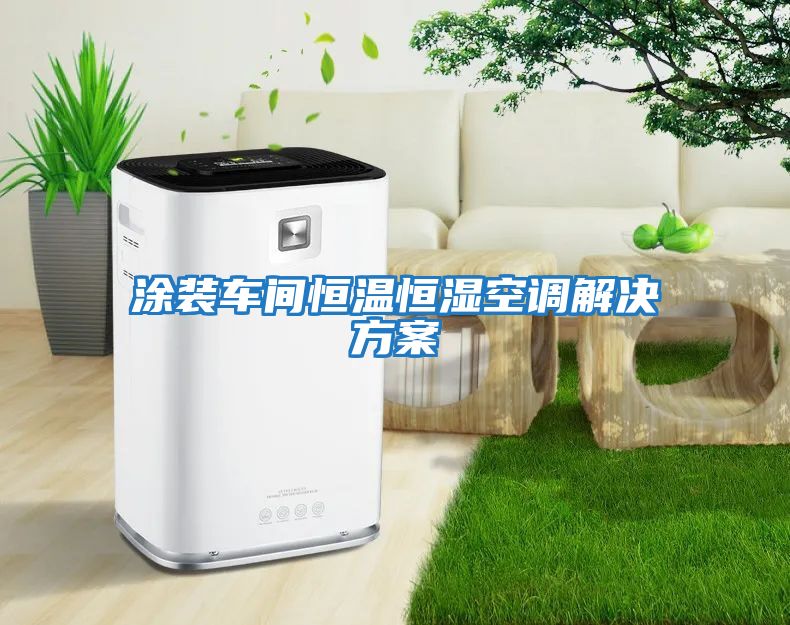涂裝車(chē)間恒溫恒濕空調解決方案