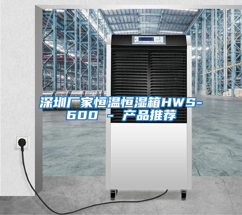 深圳廠(chǎng)家恒溫恒濕箱HWS-600 - 產(chǎn)品推薦