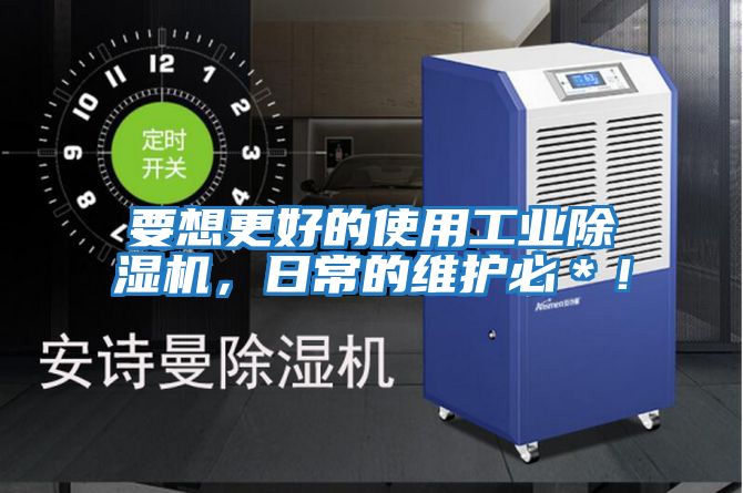 要想更好的使用工業(yè)除濕機，日常的維護必＊！