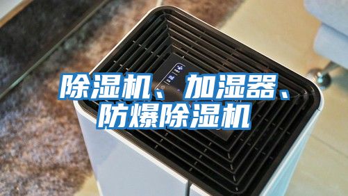 除濕機、加濕器、防爆除濕機