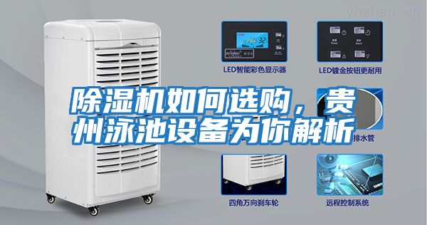 除濕機如何選購，貴州泳池設備為你解析
