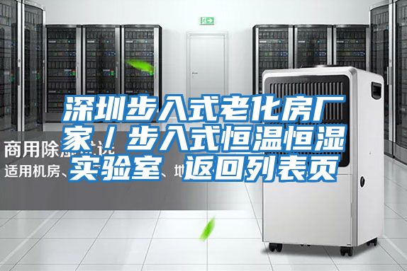 深圳步入式老化房廠(chǎng)家／步入式恒溫恒濕實(shí)驗室 返回列表頁(yè)