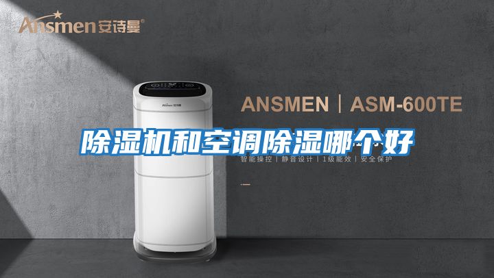 除濕機和空調除濕哪個(gè)好