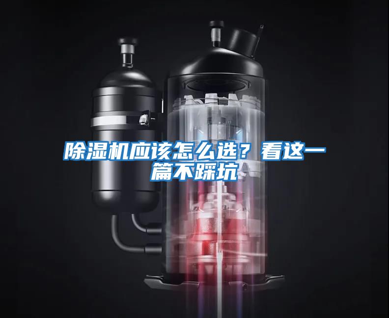 除濕機應該怎么選？看這一篇不踩坑