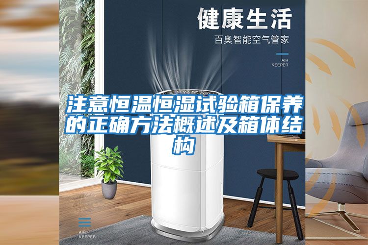 注意恒溫恒濕試驗箱保養的正確方法概述及箱體結構