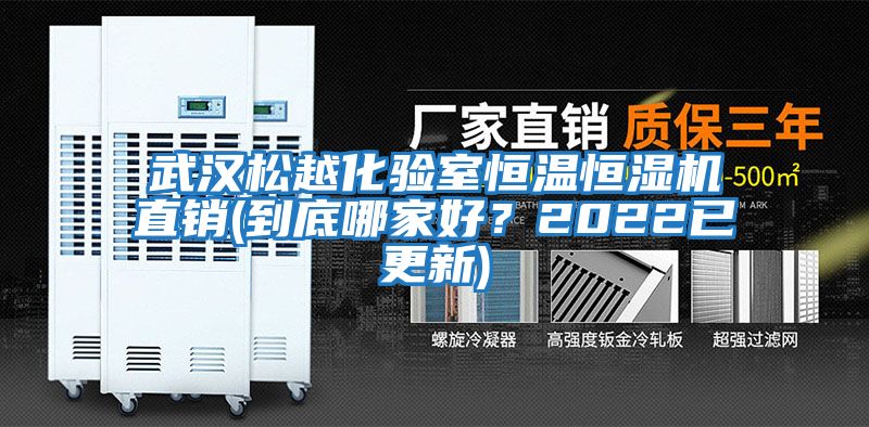 武漢松越化驗室恒溫恒濕機直銷(xiāo)(到底哪家好？2022已更新)