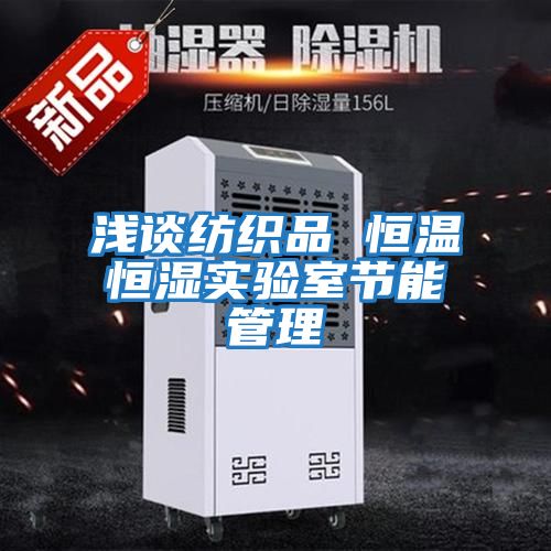淺談紡織品 恒溫恒濕實(shí)驗室節能管理