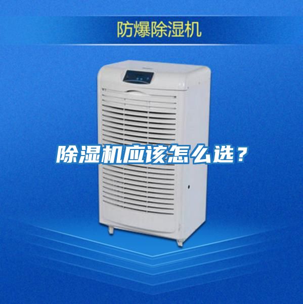 除濕機應該怎么選？