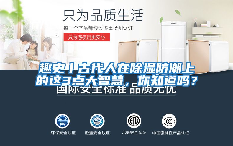 趣史丨古代人在除濕防潮上的這3點(diǎn)大智慧，你知道嗎？