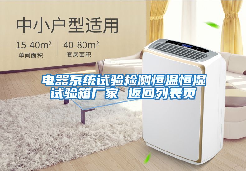 電器系統試驗檢測恒溫恒濕試驗箱廠(chǎng)家 返回列表頁(yè)