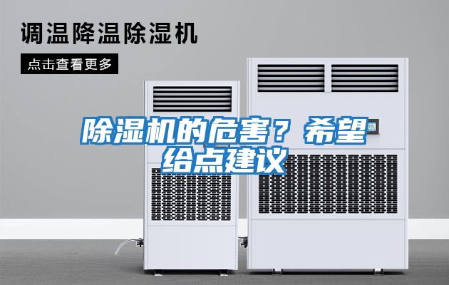 除濕機的危害？希望給點(diǎn)建議