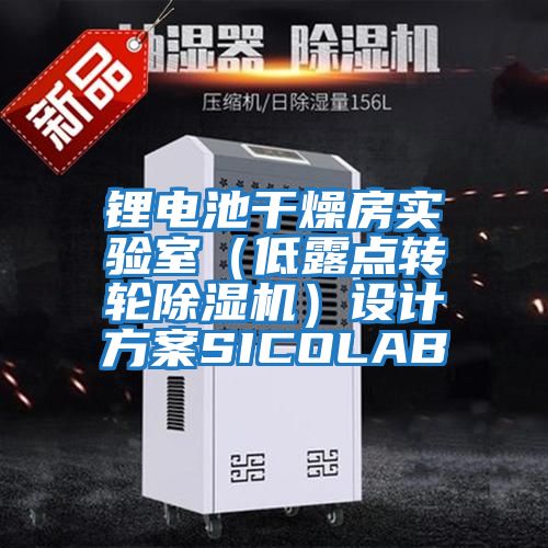 鋰電池干燥房實(shí)驗室（低露點(diǎn)轉輪除濕機）設計方案SICOLAB
