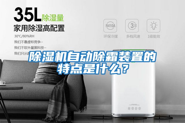 除濕機自動(dòng)除霜裝置的特點(diǎn)是什么？