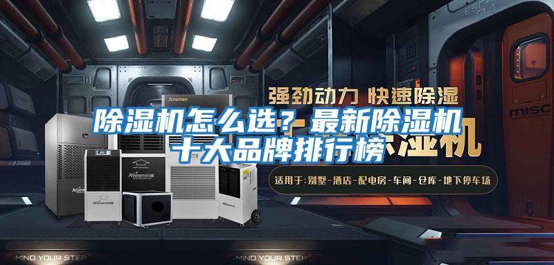 除濕機怎么選？最新除濕機十大品牌排行榜