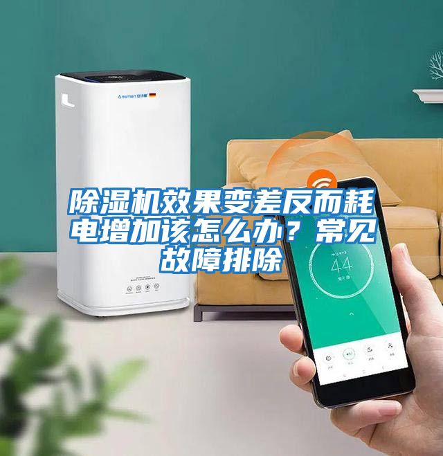 除濕機效果變差反而耗電增加該怎么辦？常見(jiàn)故障排除