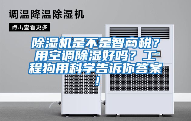 除濕機是不是智商稅？用空調除濕好嗎？工程狗用科學(xué)告訴你答案！