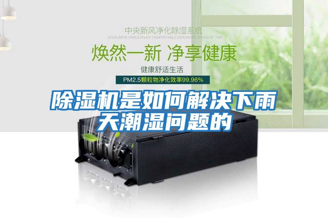 除濕機是如何解決下雨天潮濕問(wèn)題的