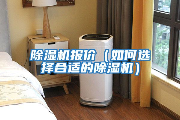除濕機報價(jià)（如何選擇合適的除濕機）