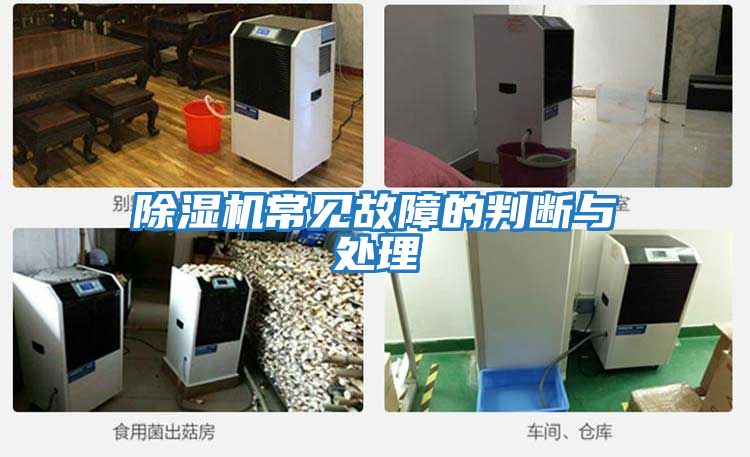 除濕機常見(jiàn)故障的判斷與處理