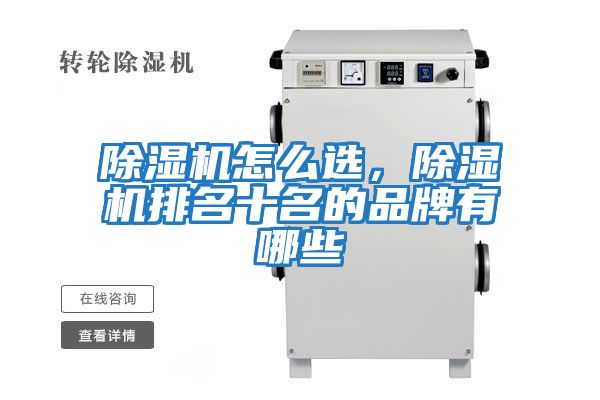 除濕機怎么選，除濕機排名十名的品牌有哪些
