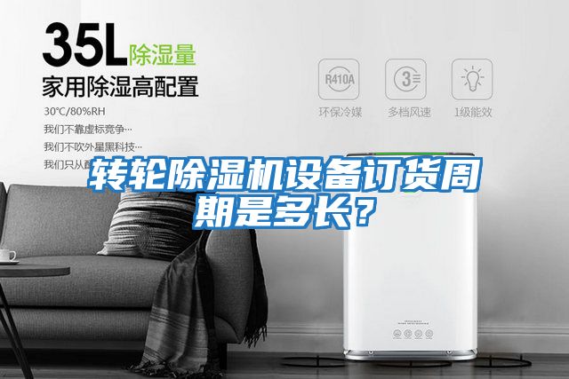 轉輪除濕機設備訂貨周期是多長(cháng)？