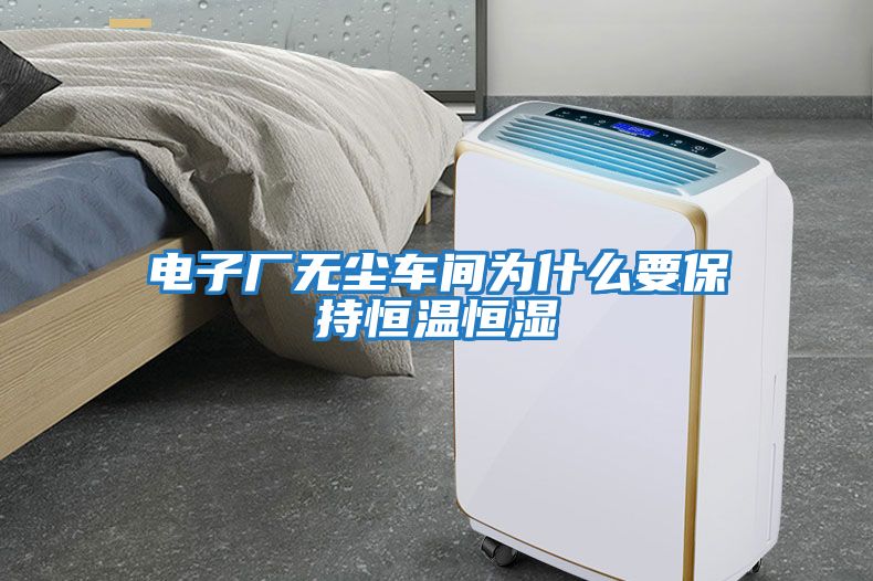 電子廠(chǎng)無(wú)塵車(chē)間為什么要保持恒溫恒濕