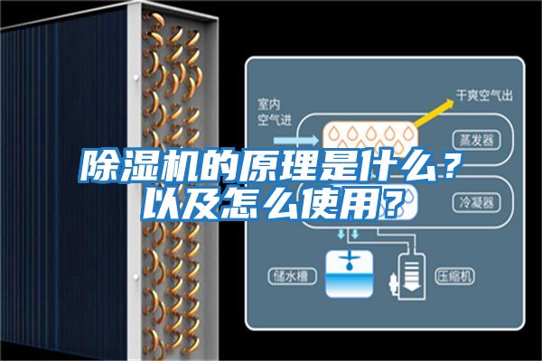 除濕機的原理是什么？以及怎么使用？